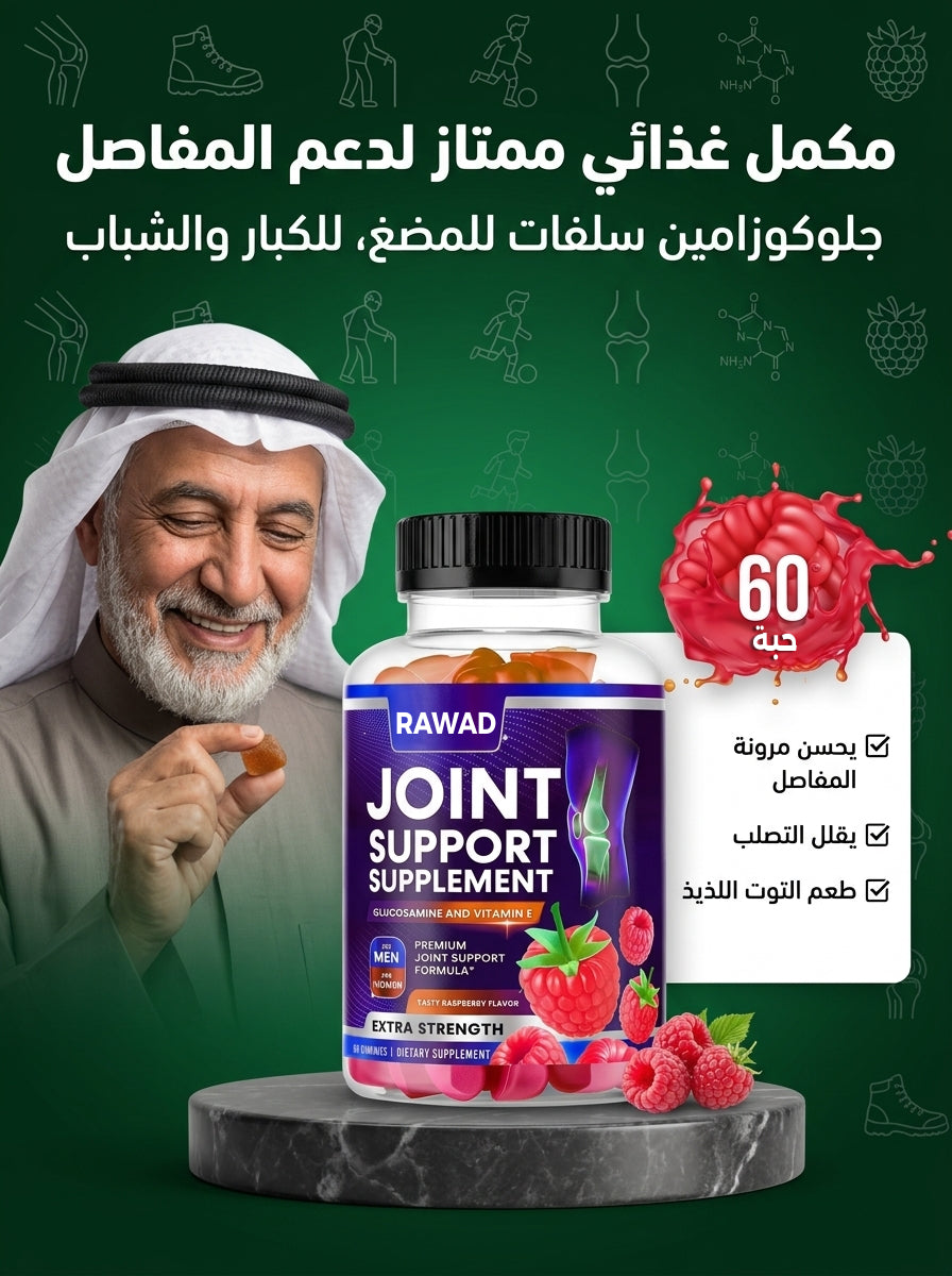 مكمل رواد للمفاصل (جلوكوزامين حلاو للمضغ)