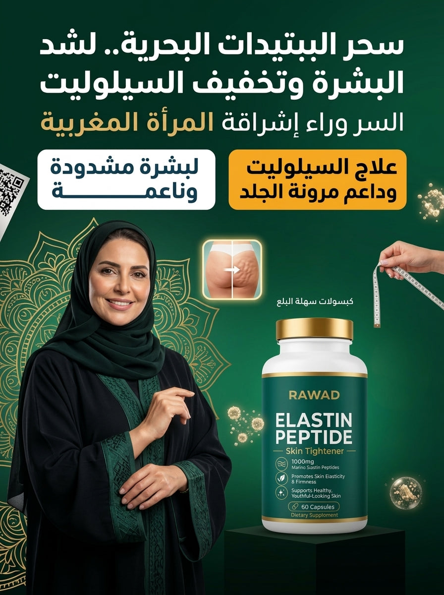كبسولات الإيلاستين البحري من رواد، لبشرة مجبّدة، نضرة وخالية من التكماش