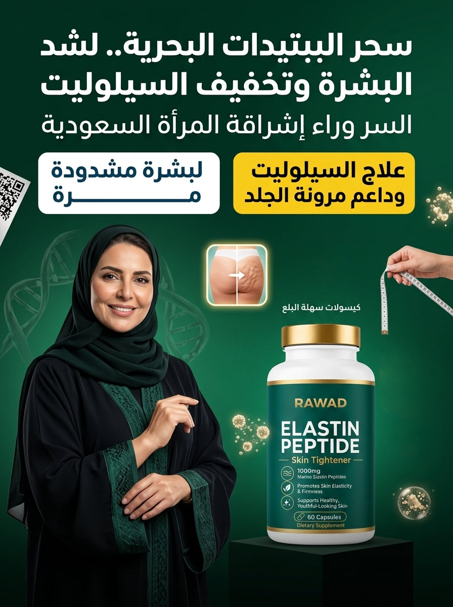 كبسولات الإيلاستين البحري لشد البشرة من رواد