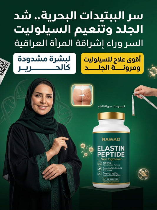 كبسولات الإيلاستين البحري من رواد، لبشرة مشدودة، نضرة وخالية من التجاعيد